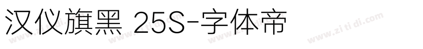 汉仪旗黑 25S字体转换
